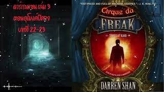 หนังสือเสียง Darren Shan Vol3 ตอน อุโมงค์ปีศาจ บทที่2223 [upl. by Aimil970]