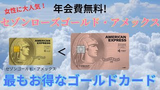 【年会費無料】セゾンローズゴールド・アメックスカードの魅力を徹底解説！プライオリティ・パスのプレステージ会員最安値 [upl. by Alian]