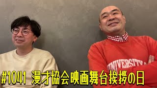 第1041回『漫才協会映画舞台挨拶の日』YouTubeラジオ【新宿カウボーイの中年の主張】 [upl. by Mckale]