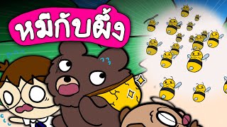 เล่านิทานเรื่อง หมีกับผึ้ง  Point of View Kids [upl. by Zetra]