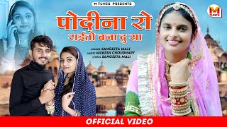 Sangeeta Mali  Mukesh C  पोदीना रो राईतो बना दु सा  New Rajasthani Song 2023  Podina ro raito [upl. by Jud]