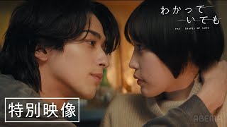 【特別映像】横浜流星主演ドラマ『わかっていても the shapes of love 』佐野玲於、鳴海唯出演！主題歌はiri｜129月よる9時から！ [upl. by Mychael]