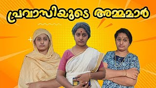 പ്രവാസിയുടെ അമ്മമാർ 💔🙂 ഇതിലേതെങ്കിലും അമ്മമാരെ പരിചയമുണ്ടോ 😥 [upl. by Rania956]