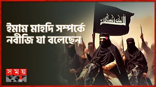 ইমাম মাহদি আসার কি সময় হয়েছে  Imam Mahadi  ইতিহাসে ইসলাম  Itihase Islam  Somoy TV [upl. by Val]