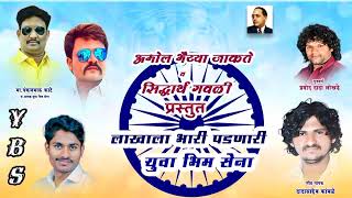 Yuva Bhim Sena Nev Bhim Song 2024Singerdadasaheb kamble lakhala bhari padanari yuva bhim sena [upl. by Ainolopa560]