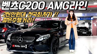 벤츠C200 AMG라인 17년식2천만원대 만나보실수있는 전국최저가 차량으로 준비했습니다 여성분들이 운행하시기 너무나도 이쁜차량 [upl. by Siul]