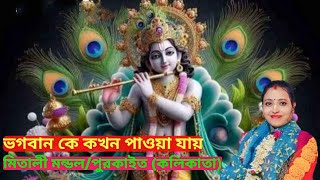 ভগবান কে কখন পাওয়া যায় Vogoban k Kokhon Paben মিতালী মন্ডলpH98319107559239436268 [upl. by Reinnej427]