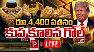 Live  4400 పతనం కుప్పకూలిన గోల్డ్  Gold Rates Huge Down Fall  Trump Effect  Telugu Popular TV [upl. by Gotthard]