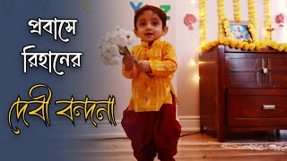 কানাডাতে আমাদের সরস্বতী পুজো  Saraswati Puja 2024 [upl. by Sofia29]