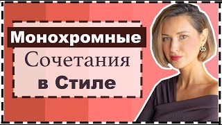 Монохромные Сочетания Цветов в Одежде  Секреты и Ошибки [upl. by Liesa]