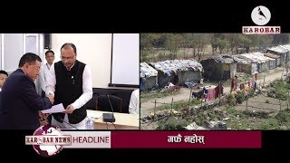 KAROBAR NEWS 2018 09 12 आवास नहुनेलाई आवास दिने बाटो खुल्योपाउलान् त घरविहिनले  भिडियोसहित [upl. by Delogu374]