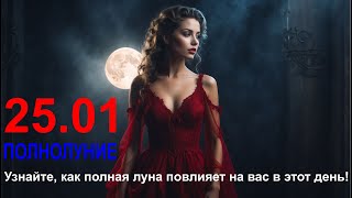 ⭐ ГОРОСКОП НА ⭐ 25 ⭐ января 2024 ГОДА ⭐ полнолуние ⭐ ДЛЯ ВСЕХ ЗНАКОВ ЗОДИАКА ⭐ [upl. by Eldon]