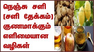 Phlegm  Phlegm in Tamil  கபம்  Chest Cold Remedies in Tamil  நெஞ்சு சளி [upl. by Narod252]