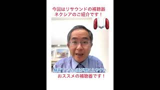 最新補聴器ネクシアはここが違う‼ 認定補聴器技能士 メガネ補聴器のギルド 補聴器 難聴 [upl. by Lontson]