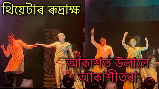 Mur Koina Joni Full Song  Theatre Rudraksh 202425  Assamese Theatre Song 202425 [upl. by Farmann]