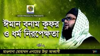 Enayet Ullah Abbasi  Iman Vs Kufor  ঈমান বনাম কুফর  Vol 2  Bangla Waz Video [upl. by Brodsky822]