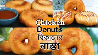 Easy Evening Snacks Recipe  Chicken Stuffed Donuts  Bikaler Nasta Recipe  Neherins Food Blog [upl. by Eanil]