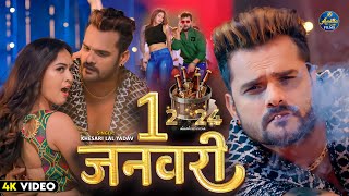 VIDEO  NEW YEAR SONG 2024  1 January  Khesari Lal Yadav  1 जनवरी  New Bhojpuri Song 2024 [upl. by Adnouqal23]