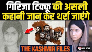 The Kashmir Files रेप आरा मशीन यहां जानिए गिरिजा टिक्कू की असली कहानी जो फिल्म में नहीं दिखाया गया [upl. by Welby836]