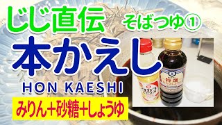 【87歳、じじ直伝】そばつゆ①本かえしの作り方「みりん・砂糖・しょうゆ」シンプルな材料だから面白い！ [upl. by Brenan]