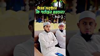 💞বিয়ের অনুষ্ঠানে গজল গাইলেন আবু রায়হান qariaburayhan gojol গজলআবুরায়হানেরগজলক্বারিআবুরায়হান [upl. by Magnien80]