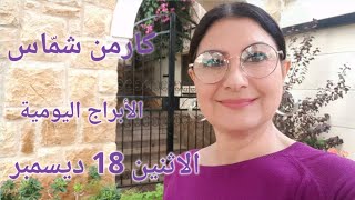 أبراج يوم الاثنين 18 كانون الأول ديسمبر 2023 مولود 17 و18 ديسمبر [upl. by Larrie]