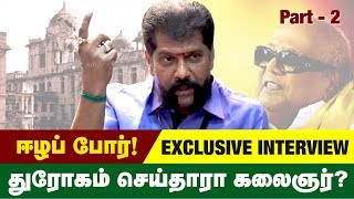 ஈழப்போரில் ஏன் அப்படி செய்தார் கருணாநிதி  Nakkeeran Gopal Interview Part 02 [upl. by Akimyt]