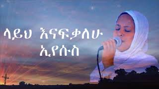 ዘማሪት ዘመናይ ጎሣዬ  Zemenay Gosaye ትናፍቀኛለህ  Tinafekignalih [upl. by Orual]