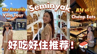 【ENG Sub】 Ep9 峇里島水明漾住宿推薦 The Reward Seminyak Villa Review  Loiter around Seminyak [upl. by Pudens]