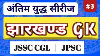 Jharkhand GK  JSSC CGL 2024 [upl. by Carny689]