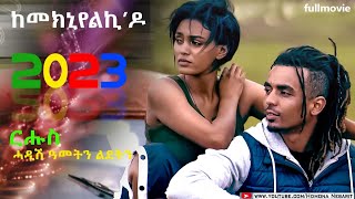 HDMONA  Full Movie  KemeknyelkiDo  New Eritrean Film 2023 [upl. by Enra150]