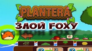 ★ Plantera ★  Злой Foxy [upl. by Geminian]