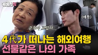 슈돌 왕할머니 할아버지 준호아빠 그리고 우형제 감동과 재미가 함께 하는 호우 4대 여행 같이 떠나요✈️｜KBS 241113 방송 [upl. by Utter]