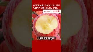 백화점Vip용 산지직송 당도선별 달콤아삭 감홍사과 1kg 1박스 [upl. by Hsaka924]