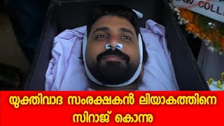 Liyakkathali CM Vs Siraj Pandalam  Phone Call  യുക്തിവാദം എന്ത് എന്തല്ലാ സംവാദ ക്ഷണം Part 1 [upl. by Aciria367]