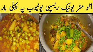 Aloo Matar Unique Recipe YouTube Py Pehli BrAloo Matar RecipeAlo matar by all types recipe with rg [upl. by Odrautse]