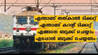 How To Book Tatkal and Current Tickets in Railway  IRCTC  Train Travel Tips in Malayalam [upl. by Ynttirb]