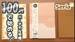 【セリア】2024年４月始まりバーチカル手帳、初心者必見のバーチカルの使い方と簡単DIYを紹介します [upl. by Chimene333]