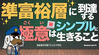 準富裕層に到達する極意はシンプルに生きること [upl. by Yelknirb]