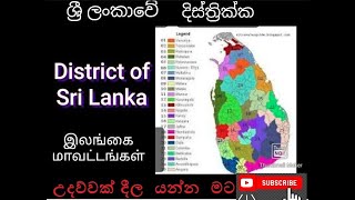 District of Sri Lanka ශ්‍රී ලංකාවේ දිස්ත්‍රික්කஇலங்கை மாவட்டங்கள் education education [upl. by Hillary]