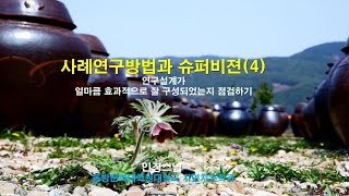 사례연구의 타당성과 신뢰성 확보전략은 사례연구방법과 슈퍼비젼4 [upl. by Aivatan]