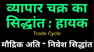 Business Cycle Trade Cycle theory in hindi Hayek हायक का व्यापार चक्र अतिनिवेश का सिद्धांत [upl. by Reave449]