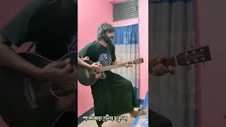 Pagol chara duniya chole na lalon bangla guitar kanonnaha viral shortsvideo cover [upl. by Glanville]