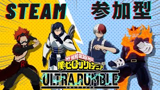 【ヒロアカUR】月曜だョ！ウィークリー消化【参加型：steam版：フリーマッチ】 [upl. by Gibbeon]