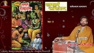 Alha Tarj Ramayan Vol 3  सती अनसूया का सीता को उपदेश से मारीच वध कथा  Deshraj Patairiya  Jukebox [upl. by Akamahs716]