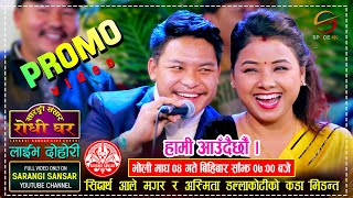 Promo Video  Sidartha Ale vs Asmita Dallakoti  पुरा भिडियो भोली बिहिबार साँझ ७ बजे Sarangi Sansar [upl. by Yuji58]