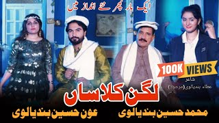 Laggan Classan  Muhammad Hussain Bandialvi  Aoun Hussain Bandialvi  Duet Saraiki Latest Song [upl. by Jocelyn]