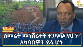 Ethiopia  Esat Amharic News July 28 2024 [upl. by Carla]