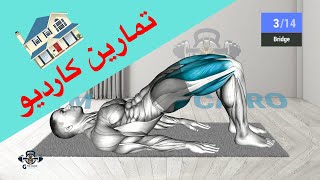 تمارين منزلية للمبتدئين تمارين كارديو لحرق دهون الجسم للنساء والرجال تمارين البطن [upl. by Ainedrag105]