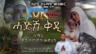 ሓዱሽ ቅዲ ዘማሪ ዲን ሰብሖ ገመድህን Hadush qdi by zemari dn sebho gmedhin new mezmur 2024 [upl. by Aleakim793]